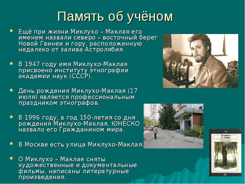 Миклухо маклай презентация 9 класс