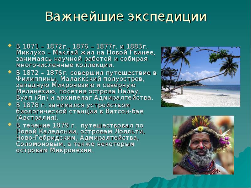 Проект по окружающему миру 4 класс на тему имя на глобусе миклухо маклай