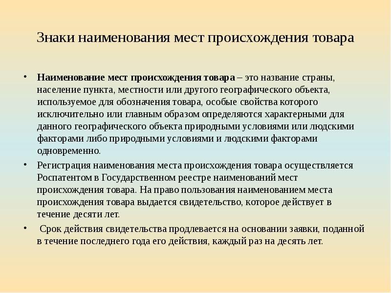 Наименование места происхождения товара. Знаки наименования мест происхождения товара. Информационные знаки Наименование места происхождения. Появление товара.