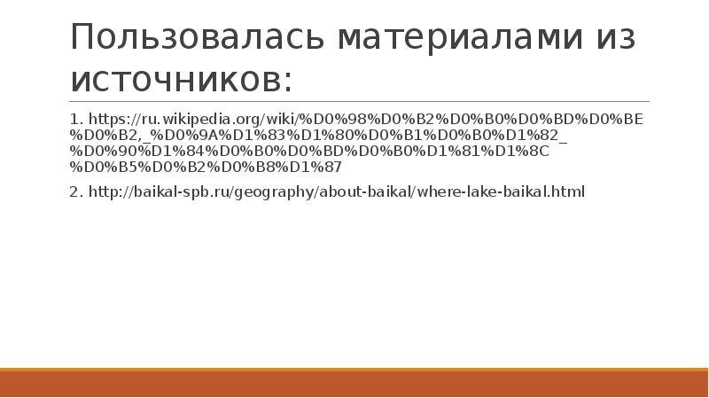 Пользовалась материалами из источников:
1. https://ru.wikipedia.org/wiki/%D0%98%D0%B2%D0%B0%D0%BD%D0%BE%D0%B2,_%D0%9A%D1%83%D1%80%D0%B1%D0%B0%D1%82_%D0%90%D1%84%D0%B0%D0%BD%D0%B0%D1%81%D1%8C%D0%B5%D0%B2%D0%B8%D1%87
2. http://baikal-spb.ru/geography/about-baikal/where-lake-baikal.html Пользовалась материалами из источников:
1. https://ru.wikipedia.org/wiki/%D0%98%D0%B2%D0%B0%D0%BD%D0%BE%D0%B2,_%D0%9A%D1%83%D1%80%D0%B1%D0%B0%D1%82_%D0%90%D1%84%D0%B0%D0%BD%D0%B0%D1%81%D1%8C%D0%B5%D0%B2%D0%B8%D1%87
2. http://baikal-spb.ru/geography/about-baikal/where-lake-baikal.html