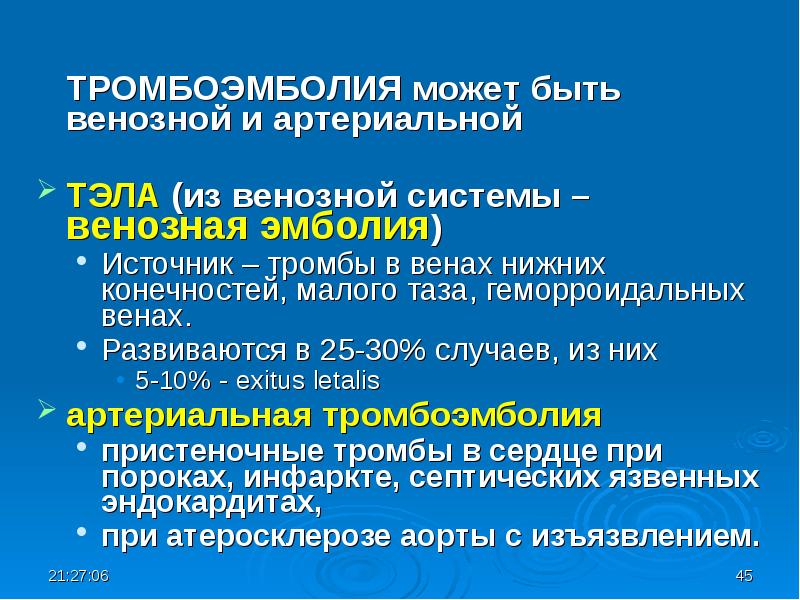 Код тромбоэмболия. Нарушение кровообращения презентация. Источники тромбоэмболии. Эмболия нижних конечностей презентация. Системная артериальная эмболия.