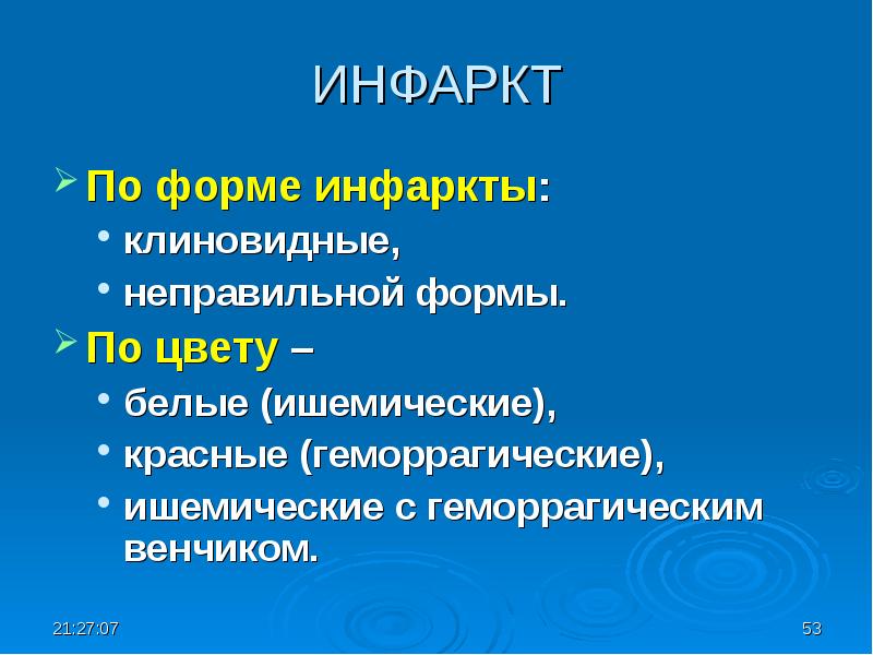 Виды инфаркта