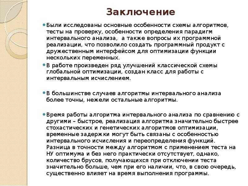 Есть заключение. Характеристики алгоритмов оптимизации. Виды алгоритмов оптимизации.