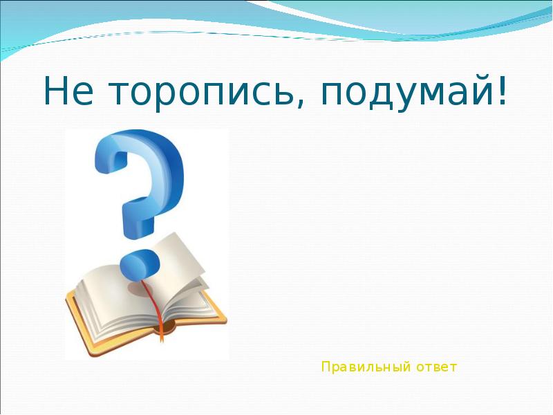 Не торопись отвечать торопись слушать 2 класс литературное чтение на родном языке презентация