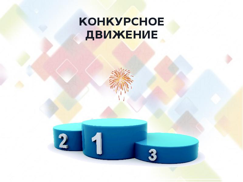 Конкурс соавторов российского движения детей и молодежи. Конкурсное движение педагогов. Движение первых. Утвержденное положение о конкурсе. Положение конкурса движение первых.