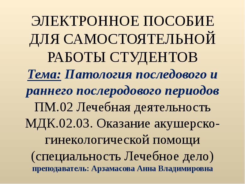 Пм 02 лечебная деятельность. Патология последового и раннего послеродового периода. Принципы работы послеродового отделения. Ранний послеродовой период. Презентацию по теме «патология беременности»..