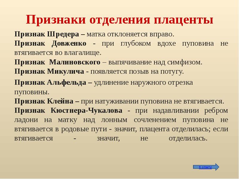 Признаком отличающим метод. Признаков отделения плаценты (Шредера, Кюстнера–Чукалова, Альфельда. Признаки отделения плаценты. Признаки отделения последа.