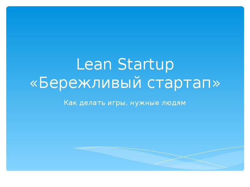 Lean Startup «Бережливый стартап»