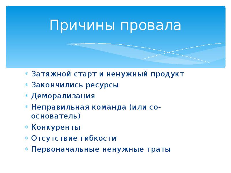 Кончаться ресурс. Причины провала. Презентация причины провала стартапов. Причины провала плана карьеры. Презентация внешние факторы провалов стартапов.