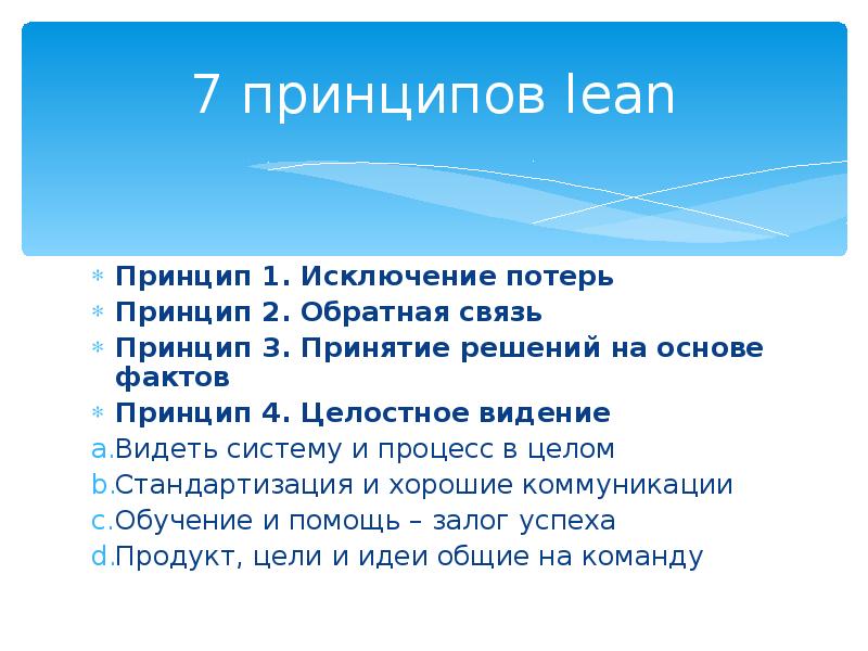 Принципы и факты. 7 Принципов. 7 Принципов Lean. Lean разработка 7 принципов. Бережливый стартап основа.