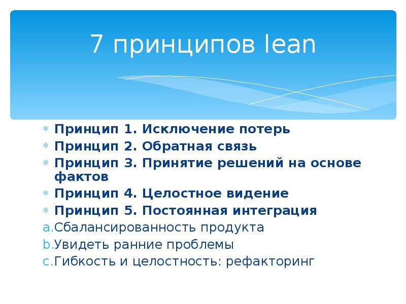 Принципы и факты. Принципы обратной связи сбалансированность. 7 Принципов Lean. Исключение потерь. Принцип 7s.