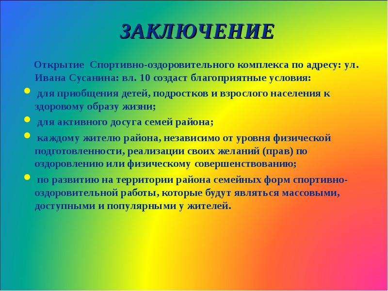 5 лет заключения. Заключение физкультурно-оздоровительная. Вывод по проекту по спорту. Вывод к спортивным проектам. Благоприятные условия досуга.