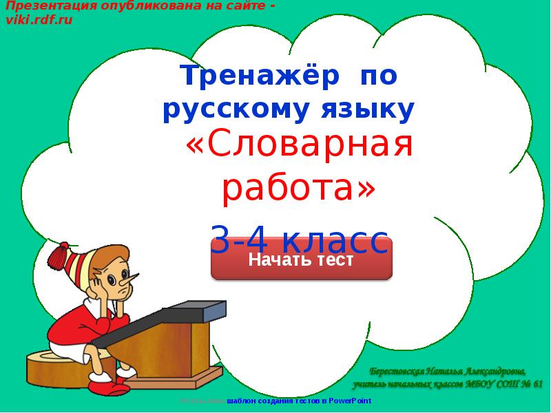 4 класс словарная работа презентация