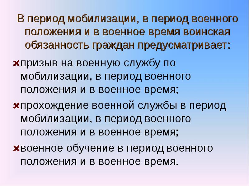 Период мобилизации и военное время