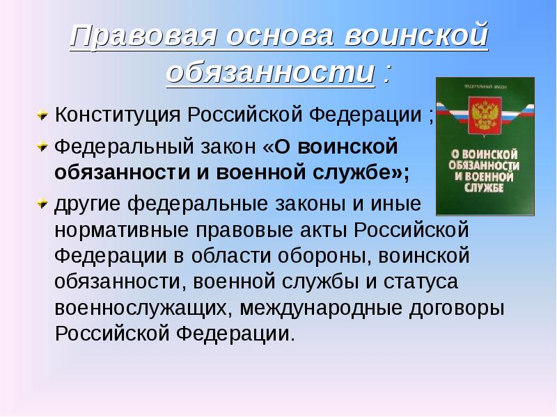 План воинская обязанность как одна из конституционных