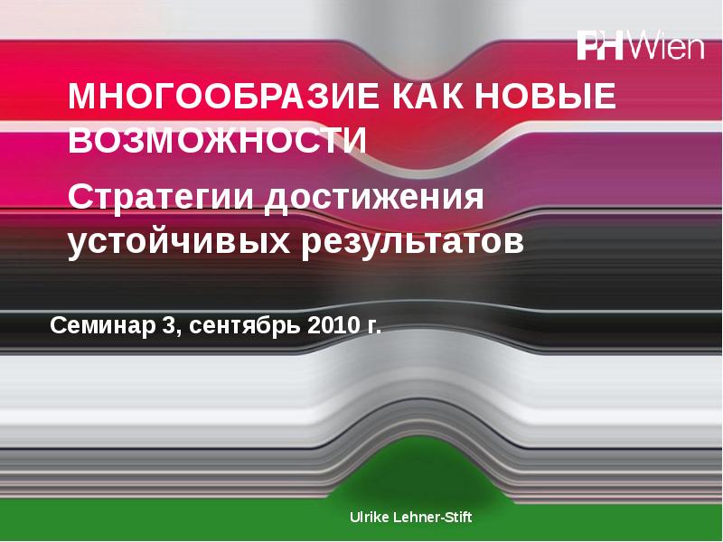Стратегия достижения результата. Возможности для многообразия школ. стратегия будующейц школы.