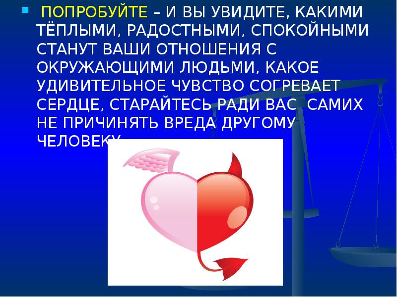 Соотношение добра и зла. В чем заключается соотношение добра и зла?. Соотношение добра и красоты.