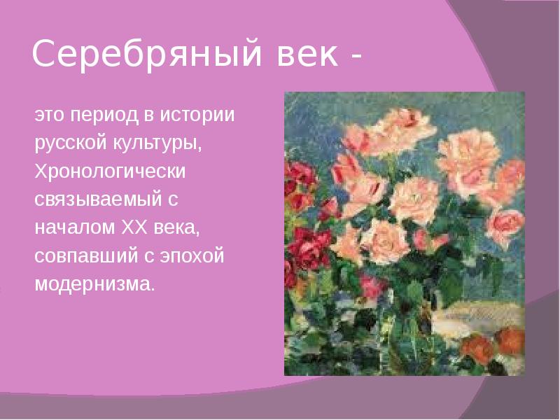 Серебряный век. Серебряный век период в истории русской культуры хронологически. Серебряный век Российской культуры вывод. Серебряный век русской культуры вывод своими словами.