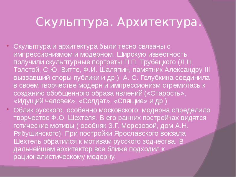 Архитектура и скульптура серебряного века в россии презентация