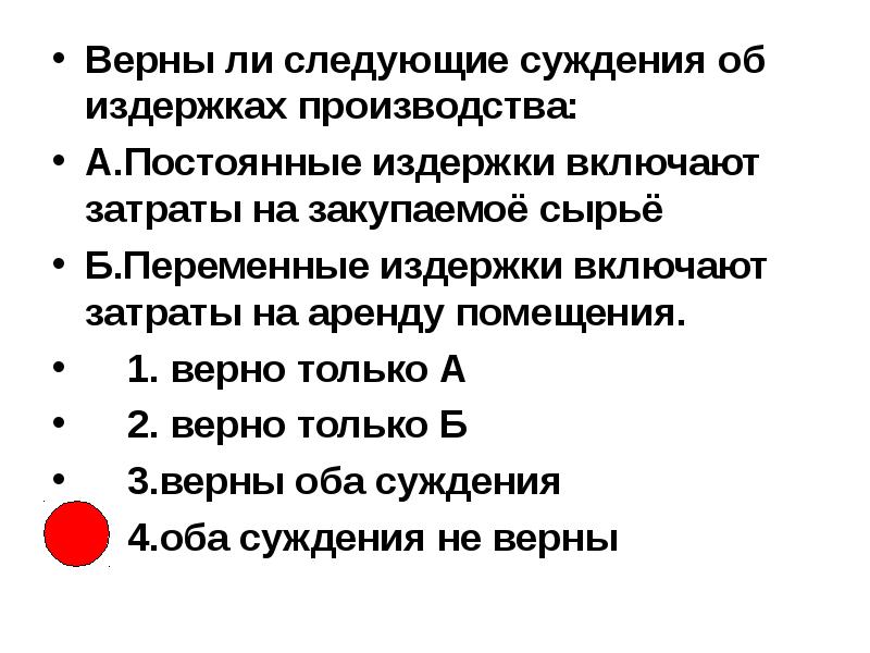 Издержки производства суждения. Верны ли следующие суждения об издержках производства. Суждения об издержках производства. Верные суждения об издержках производства.