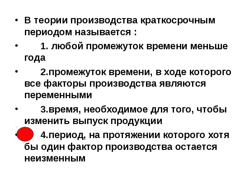 Мала теория. В теории производства краткосрочным периодом называется. Теория производства. В теории краткосрочный период. Краткосрочным периодом называется период, в котором:.