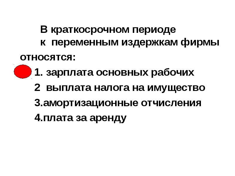 Что относится к периоду. Переменным издержкам в краткосрочном периоде. В кратковременном периоде к постоянным издержкам относят:. К переменным издержкам в краткосрочном периоде можно отнести. Что относят к переменным издержкам фирмы в краткосрочном периоде.