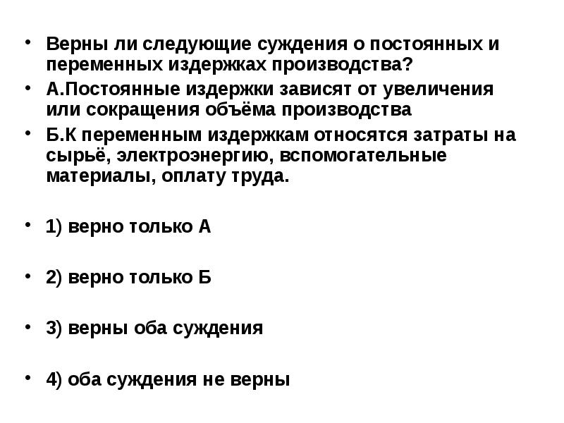 Выберите суждения о факторах производства. Верны ли следующие суждения. Издержки производства суждения. Верны ли следующие суждения об издержках производства. Верные суждения о производстве.