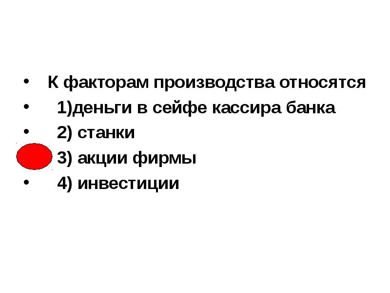 К факторам производства относятся. Деньги относятся к фактору производства. К факторам производства относятся деньги в сейфе. К факторам производства относятся деньги в сейфе кассира. К факторам производства относятся деньги в сейфе кассира банка.