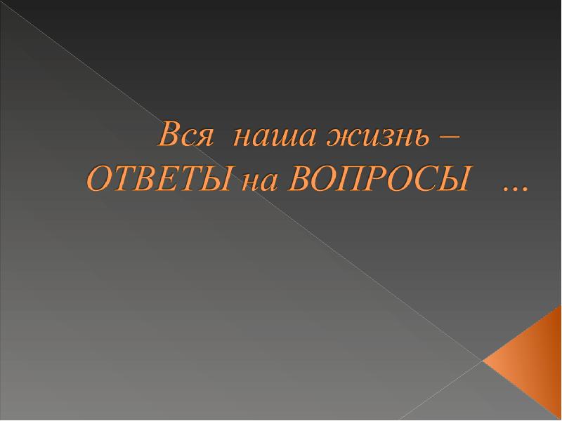 Что есть жизнь ответы