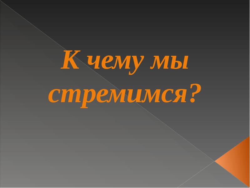 Чтобы все к чему ты стремишься