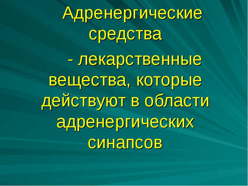 Адренергические средства презентация