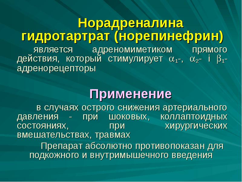 Адренергические средства презентация