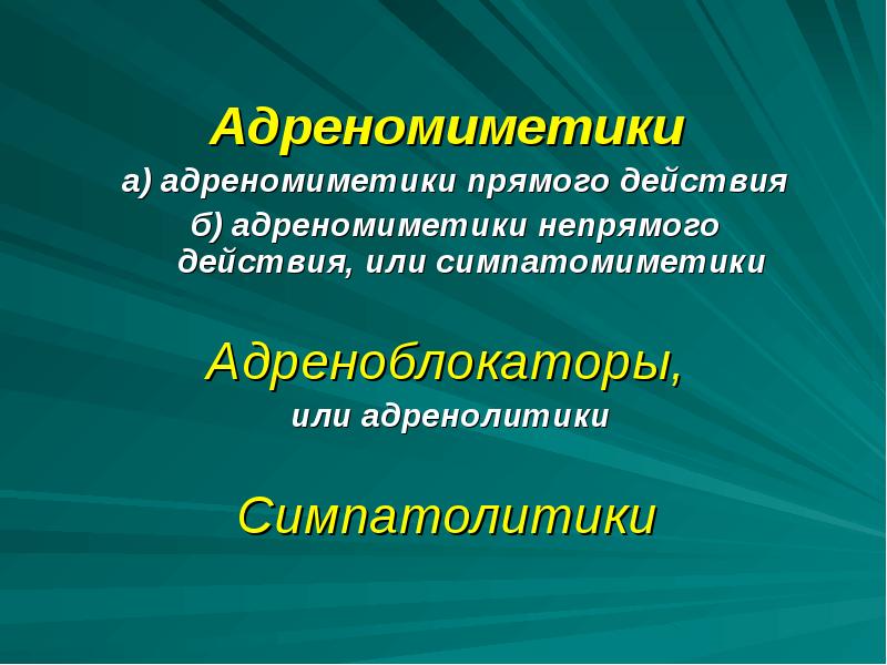 Презентация адреномиметики по фармакологии