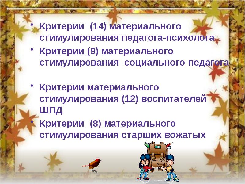 Стимулирующий социального педагога. Критерии для стимулирования учителей. Поощрение социального педагога. Критерии материального стимулирования. Критерии материального стимулирования воспитателей ДОУ.