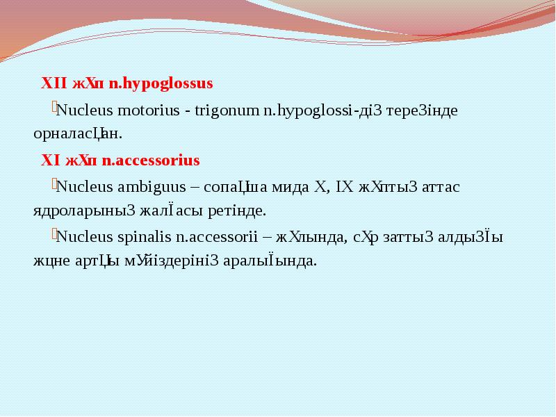 XII жұп n.hypoglossus
Nucleus motorius - trigonum n.hypoglossi-дің тереңінде орналасқан.
XII жұп n.hypoglossus
Nucleus motorius - trigonum n.hypoglossi-дің тереңінде орналасқан.