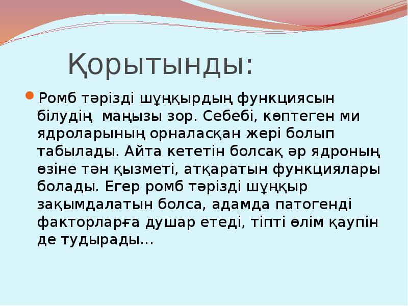 Қорытынды:
Ромб тәрізді шұңқырдың функциясын білудің маңызы зор. Себебі, көптеген ми Қорытынды:
Ромб тәрізді шұңқырдың функциясын білудің маңызы зор. Себебі, көптеген ми