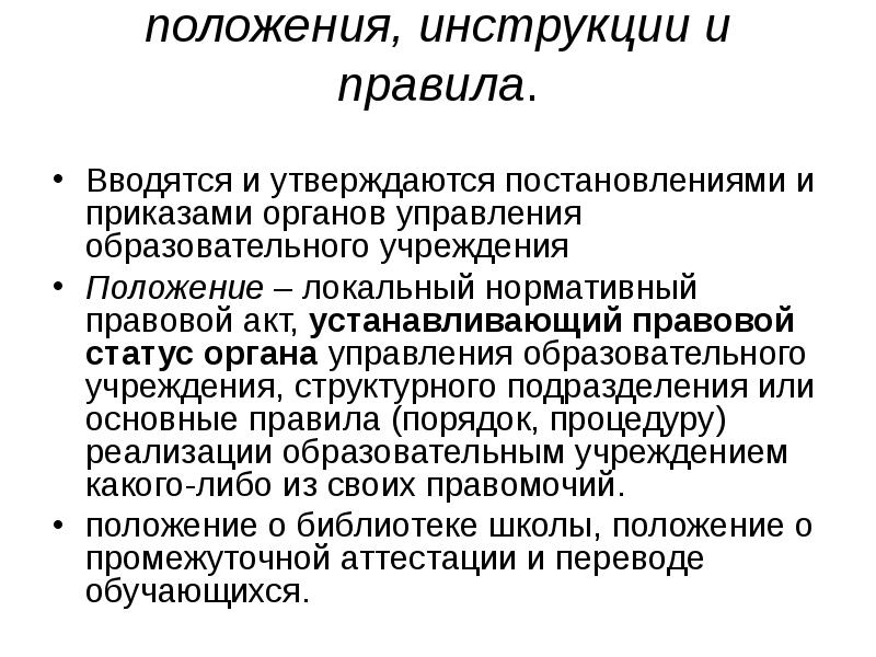 Инструкции положения. Индивидуальный правовой акт. Правила, инструкции, положения. Регламенты положения инструкции. Нормативные акты управления примеры.