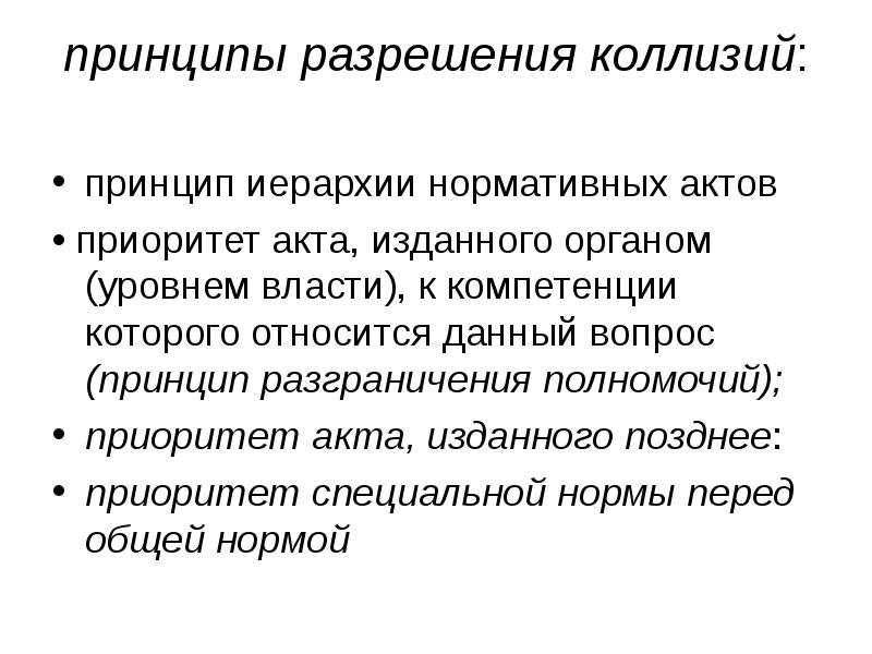 Разрешение коллизий. Принципы разрешения коллизий. Принцип разрешения что это. Принцип согласования. Принцип соподчиненности государственной власти.