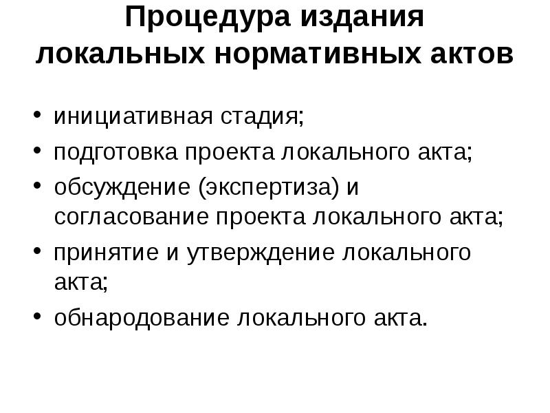 Порядок издания. Порядок принятия локальных нормативных актов. Порядок издания локальных нормативных актов. Процедура утверждения локального акта. Этапы принятия локального нормативного акта.