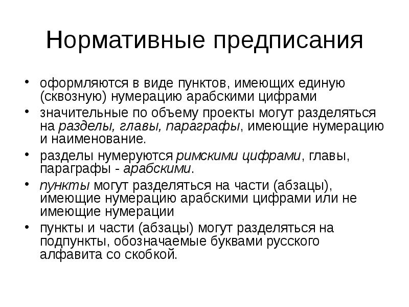 Предписания содержащие. Нормативное предписание это. Виды нормативных предписаний. Нормативное предписание пример. Основные требования к формулированию нормативных предписаний.