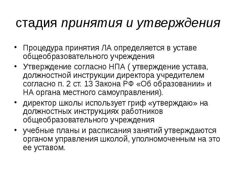 Утверждения учреждения. Согласно к утверждению. 4. Акты, как правило, утверждаются _______________________ учреждения.. 39. Акты, как правило, утверждаются _______________________ учреждения..