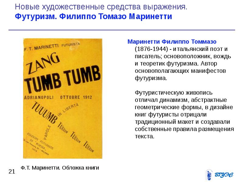 манифест футуризма маринетти. филиппо томмазо маринетти типографика. абстракция в живописи. филиппо томмазо маринетти футуризм. манифест футуристов.