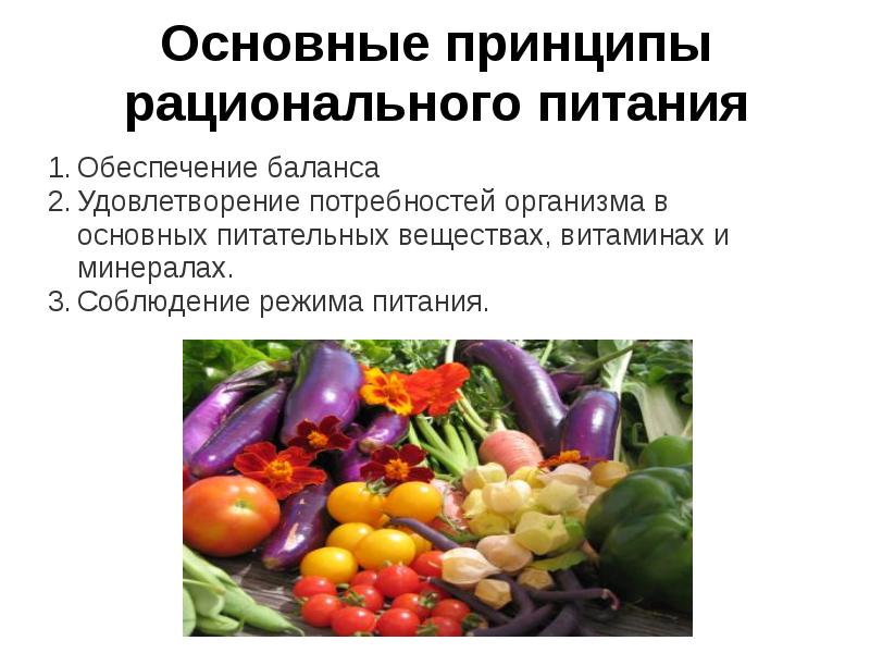 Выберите из перечисленных принципы рационального питания. Выберите из перечисленных принципы рационального питания. Выберите из перечисленных принципы рационального питания. Основные пути обеспечения рационального питания обж. 2.
