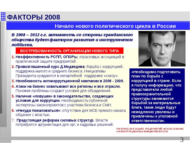 Фактор бывшей. Политика 2008-2012.