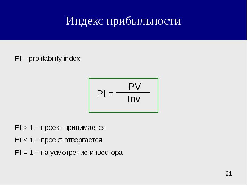 Норма pi инвестиционного проекта