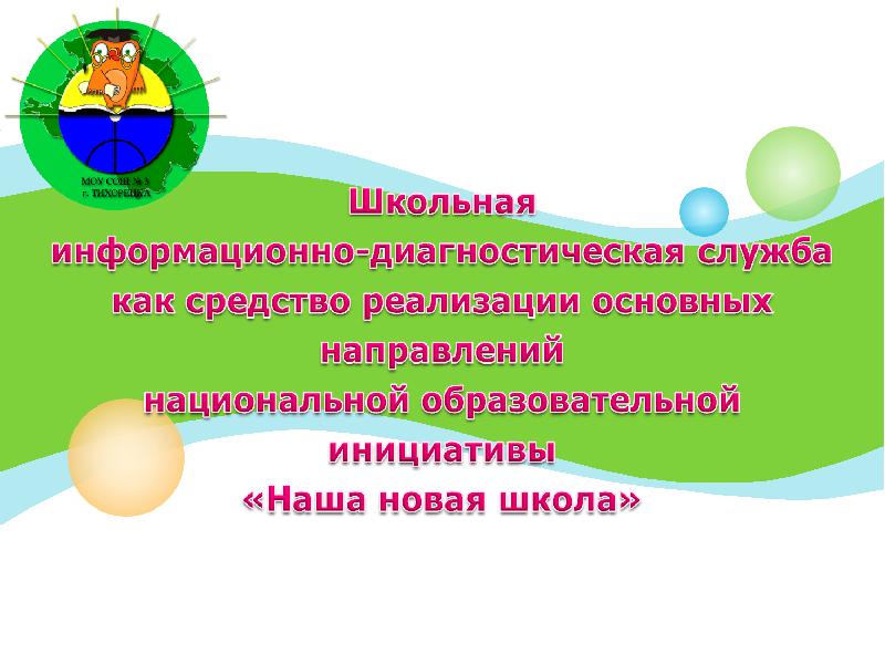 Информационная школьная программа. Информационная школьная программа