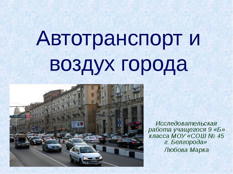 Какой воздух в городе. Автотранспорт и воздух презентация.