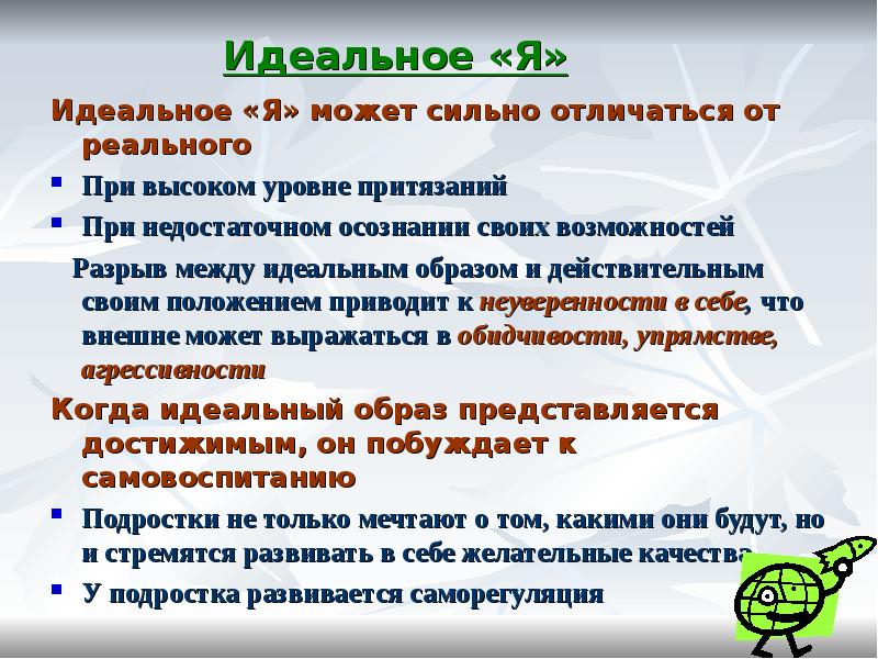 Я реальный. Я реальное я идеальное. Образ идеального я. Я-идеальное это в психологии. Осознание своих реальных и желаемых качеств реальное я и идеальное я.