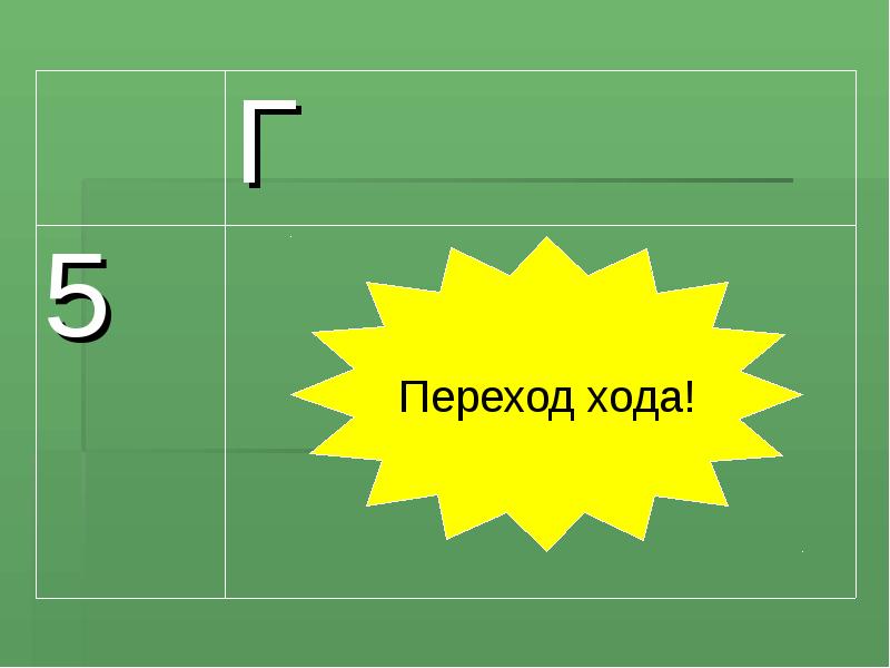 Поиграем в 5