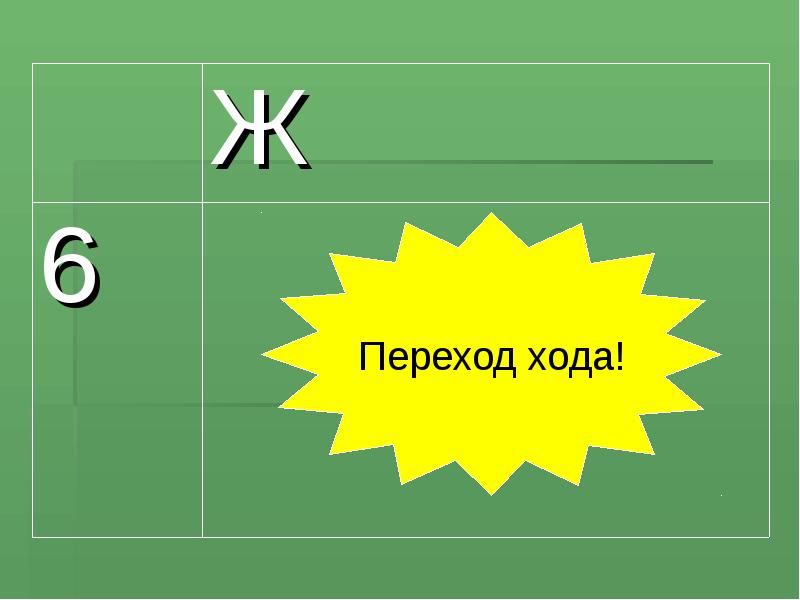 Переходящий ход. Карточка переход хода и зона.